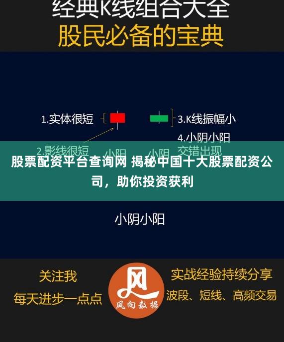 股票配资平台查询网 揭秘中国十大股票配资公司，助你投资获利