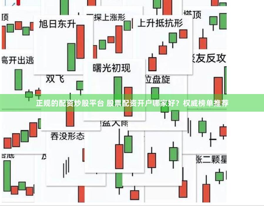 正规的配资炒股平台 股票配资开户哪家好？权威榜单推荐